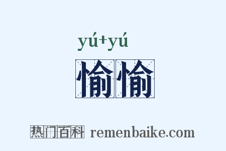 愉愉是什么意思的图片
